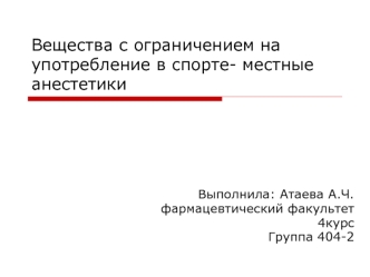 Вещества с ограничением на употребление в спорте- местные анестетики