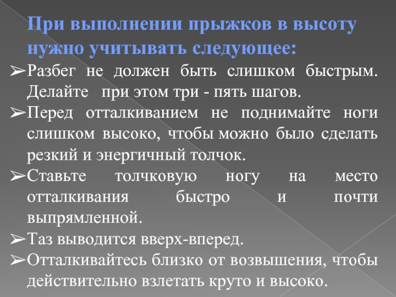 Ошибки при выполнении прыжка. При выполнении прыжков в высоту нужно учитывать следующее. Виды прыжков. При выполнении спрыгиваний детям характерны следующие ошибки.