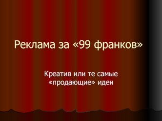 Реклама за 99 франков