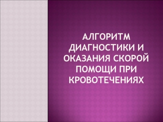 Алгоритм диагностики и оказания скорой помощи при кровотечениях