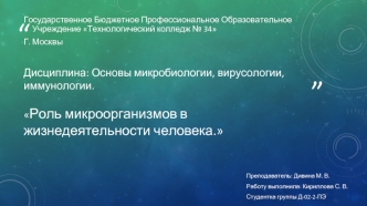 Роль микроорганизмов в жизнедеятельности человека