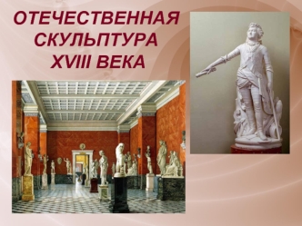 Отечественная скульптура XVIII века