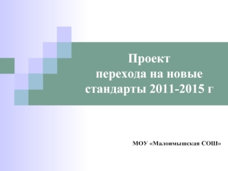 Проект перехода на новые стандарты 2011-2015 г