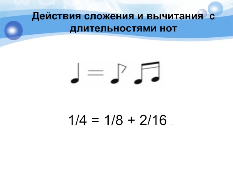 Нота 1 2. Сложение и вычитание нот. Сложение длительностей нот. Примеры с длительностями нот. Суммирование длительностей нот.