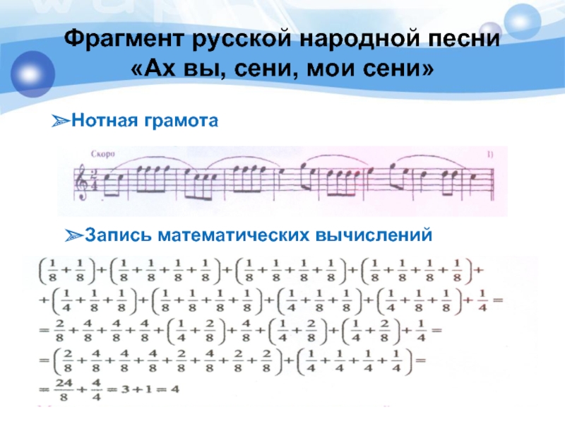 Музыкальный фрагмент был записан. Фрагмент народной музыки. Ах вы сени Мои сени на пианино. Математика в детских песнях. Ритмический рисунок Ах вы сени.