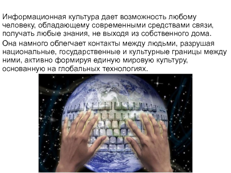 Любые знания. Что дает культура человеку. Что дает культура. Расширяя культурные границы. Разрушение национальных культур при глобализациикартинки.