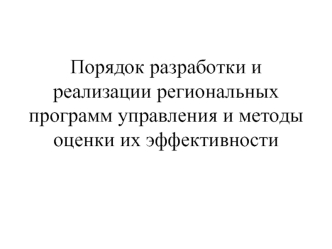 Порядок разработки и реализации региональных программ управления и методы оценки их эффективности