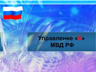 Управление К МВД РФ