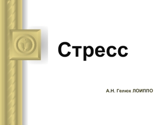 Стресс