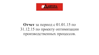 Отчет о проделанной работе. Оптимизация производственных процессов