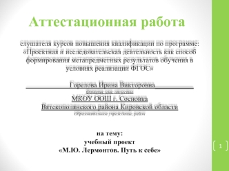 Аттестационная работа. Учебный проект. М.Ю. Лермонтов. Путь к себе