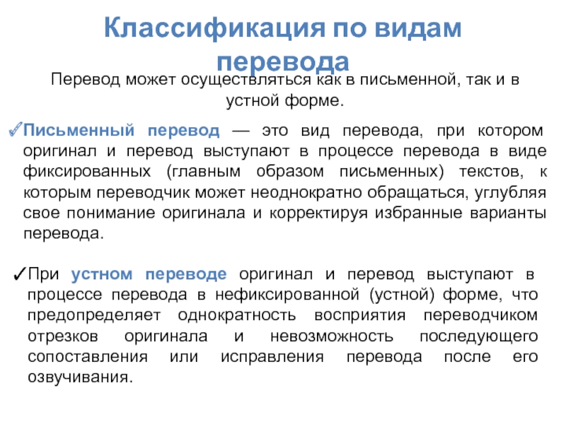 Доклад перевод. Классификация письменного перевода. Письменный перевод. Критерии классификации перевода. Устный и письменный виды перевода.. Устный перевод вид перевода фиксированный.