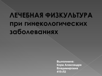 Лечебная физкультура при гинекологических заболеваниях