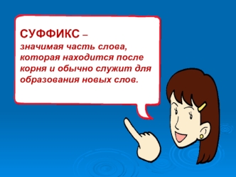 СУФФИКС – 
значимая часть слова, которая находится после корня и обычно служит для образования новых слов.