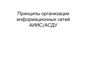 Принципы организации информационных сетей АИИС/АСДУ