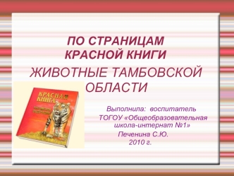 ЖИВОТНЫЕ ТАМБОВСКОЙ 
ОБЛАСТИ

                                    Выполнила:  воспитатель                 
                                      ТОГОУ Общеобразовательная
                                
                            Печенина С.Ю.
         