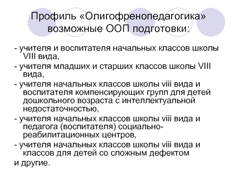 Профили в школе 8 класс. Олигофренопедагогика в таблицах.