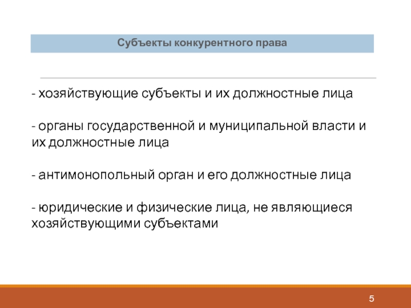 Конкурентное право это. Субъекты конкурентного права. Субъекты антимонопольного права. Виды субъектов конкурентного права.. Субъекты конкурентного права и их характеристика.