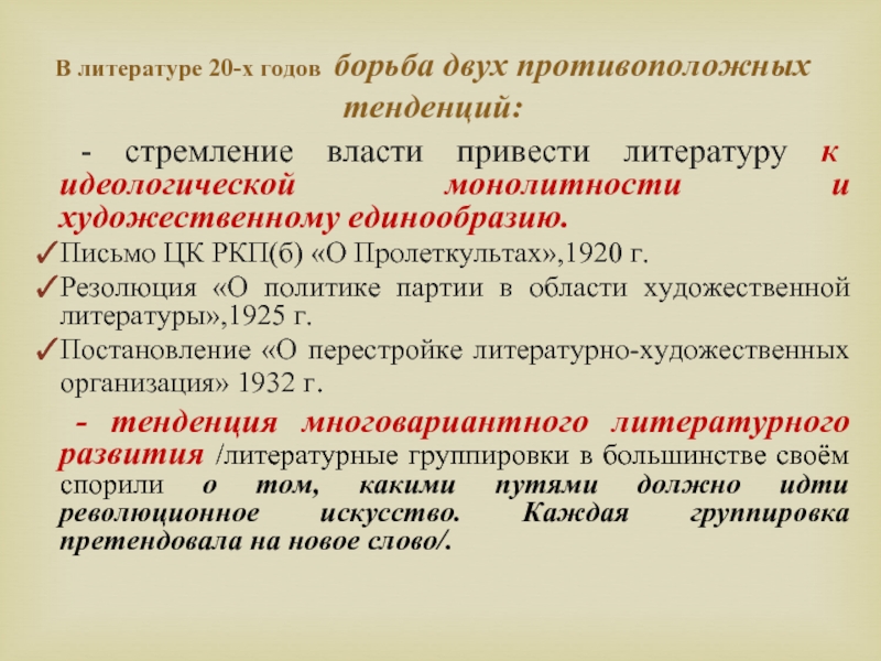 Отношения литература. О политике партии в области художественной литературы. Политика партии в области литературы в 1920-е годы.. Постановление “о политике партии в области литературы. О политике партии в области художественной литературы 1925.