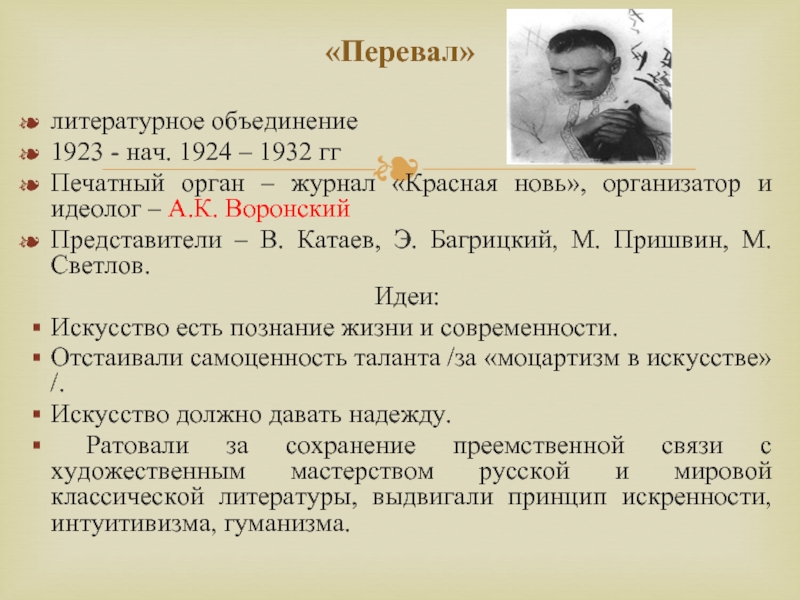 Литературные объединения. Красная новь. Журнал 1932. Литературные группировки 30 40 годов. Иркутское литературно-художественное объединение 1923 год. Сознательность это сочинение 9.3 по тексту Пришвина.