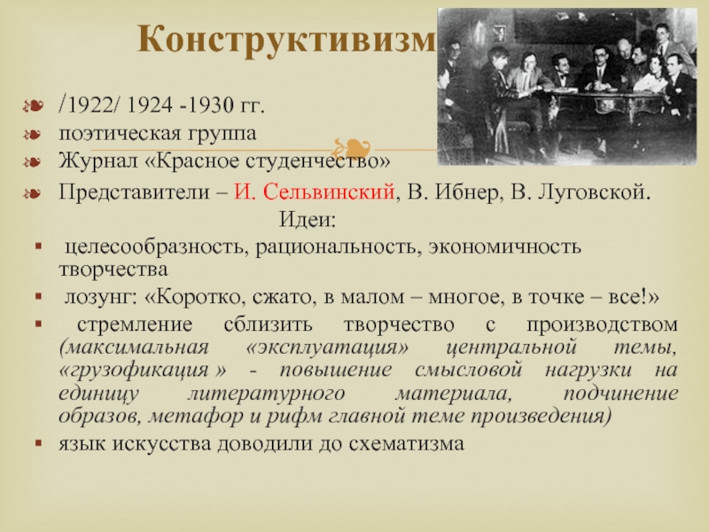 Объединения 20. Литературные группировки 1920-х годов. Конструктивисты в литературе 20 века. Конструктивизм Литературная группировка. Литературные группировки и журналы 20-х годов.