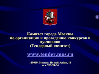 Комитет города Москвыпо организации и проведению конкурсов и аукционов(Тендерный комитет)www.tender.mos.ru119019, Москва, Новый Арбат, 15тел. 957-94-74