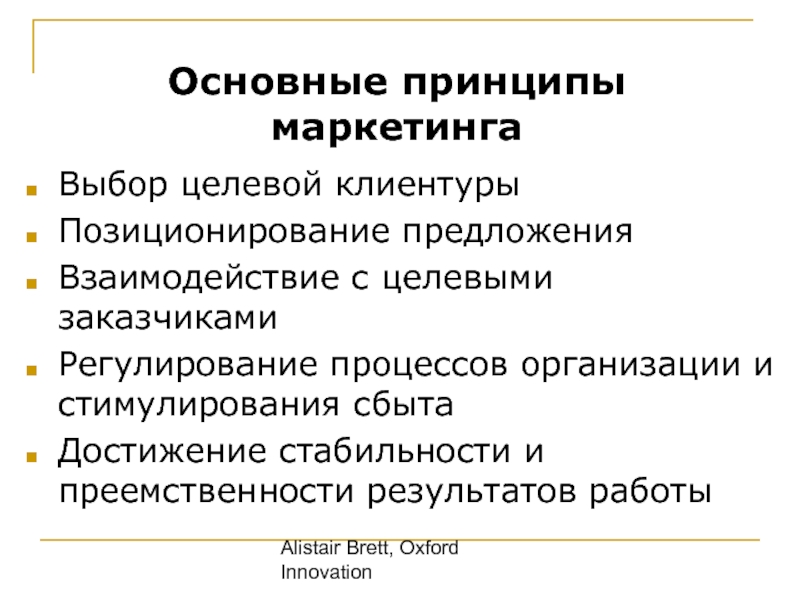 Основная идея маркетинга. Основные принципы маркетинга. Предложение позиционирования. Маркетинговая информация: принципы отбора. Избирательный маркетинг.