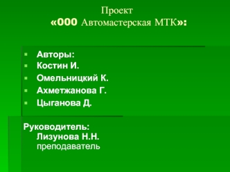 Проект 000 Автомастерская МТК: