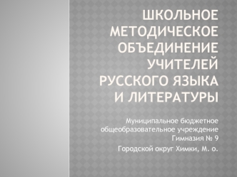 Школьное методическое объединение учителей русского языка и литературы