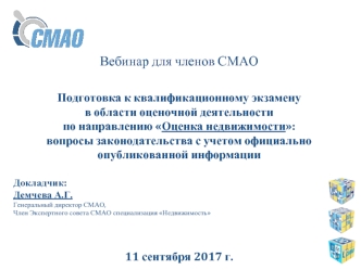 Вебинар для членов СМАО. Подготовка к квалификационному экзамену в области оценочной деятельности Оценка недвижимости