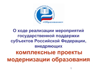 О ходе реализации мероприятийгосударственной поддержки субъектов Российской Федерации,внедряющих комплексные проекты модернизации образования