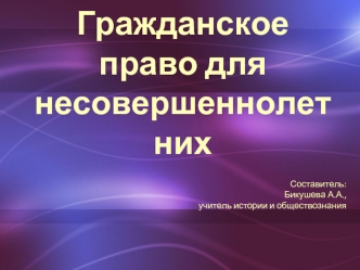 Гражданское право для несовершеннолетних