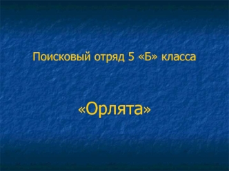 Орлята