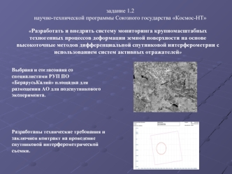 задание 1.2 
научно-технической программы Союзного государства Космос-НТ