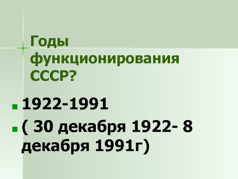 1922 1991. СССР 1922-1991.