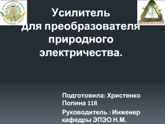 Усилитель для преобразователя природного электричества