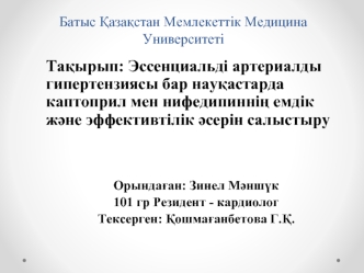 Эссенциальді артериалды гипертензиясы бар науқастарда каптоприл мен нифедипиннің емдік және эффективтілік әсерін салыстыру