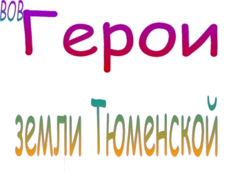 земли Тюменской