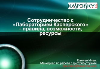 Сотрудничество сЛабораторией Касперского – правила, возможности, ресурсы