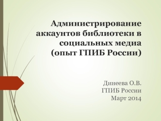 Администрирование аккаунтов библиотеки в социальных медиа(опыт ГПИБ России)