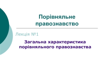 Порівняльне  правознавство