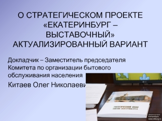 О СТРАТЕГИЧЕСКОМ ПРОЕКТЕ ЕКАТЕРИНБУРГ – ВЫСТАВОЧНЫЙАКТУАЛИЗИРОВАННЫЙ ВАРИАНТ