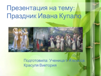 Праздник Ивана Купало