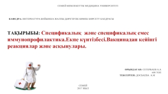 Спецификалық және спецификалық емес иммунопрофилактика. Екпе күнтізбесі. Вакцинадан кейінгі реакциялар және асқынулары