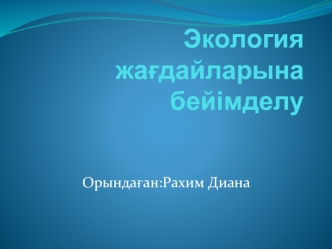 Экология жағдайларына бейімделу