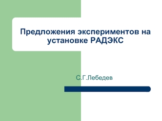 Предложения экспериментов на установке РАДЭКС