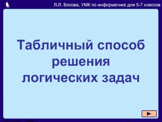 Табличный способрешениялогических задач