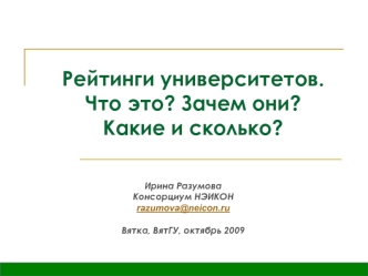 Рейтинги университетов.
Что это? Зачем они?
Какие и сколько?