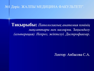 Патологиялық анатомия пәнінің мақсаттары мен мазмұны. Зақымдалу (альтерация). Некроз, жіктелуі. Дистрофиялар