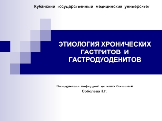 Этиололия хронических гастритов и гастродуоденитов